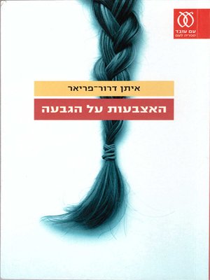 cover image of האצבעות על הגבעה - The Fingers on the Hill